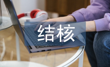 骨關(guān)節(jié)結(jié)核治療方法