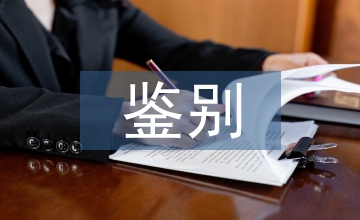 四種方法來鑒別期刊真?zhèn)? /></p> <p>一、查詢刊號(hào)真?zhèn)?/p> <p>登陸國家新聞出版總署官方網(wǎng)站查證其刊號(hào)是否已登記,查詢方法如下：</p> <p>登陸：中華人民共和國新聞出版總署官方網(wǎng)站（www.gapp.gov.cn/），主頁右側(cè)下方有新聞機(jī)構(gòu)查詢欄，媒體名稱輸入要查詢期刊刊名，媒體類別選擇：期刊。點(diǎn)搜索即可。如是正規(guī)期刊則可以顯示其國內(nèi)統(tǒng)一刊號(hào)（CN刊號(hào)），顯示不出國內(nèi)統(tǒng)一刊號(hào)（CN刊號(hào)）則為非法出版物。</p> <p>二、看刊號(hào)是否齊全，格式是否正確</p> <p>看刊物有沒有國內(nèi)統(tǒng)一刊號(hào)（CN刊號(hào)）和國際標(biāo)準(zhǔn)刊號(hào)(ISSN刊號(hào)),兩者都有才是正規(guī)期刊.如果只有ISSN號(hào)，沒有CN號(hào)，即可認(rèn)定其為非法出版物。</p> <p>國內(nèi)統(tǒng)一刊號(hào)的格式為：CNXX（2位數(shù)字）—XXXX（4位數(shù)字）/X（大寫英文字母）例：CN11—5601/T。</p> <p>國際標(biāo)準(zhǔn)刊號(hào)的格式為：ISSN XXXX（4位數(shù)字）—XXXX（4位數(shù)字或3位數(shù)字最后一位為X）例：ISSN1673－9957；ISSN1674－098X</p> <p>三、區(qū)分增刊,專刊與雜志正刊的差別</p> <p>從刊名可以判斷,正刊的刊名只有一個(gè)，并且這個(gè)刊名按“查詢刊號(hào)真?zhèn)巍钡姆椒梢圆樵兊狡鋰鴥?nèi)統(tǒng)一刊號(hào)。增，專刊是個(gè)別雜志社為了提高自身經(jīng)濟(jì)效益，而出的增刊，?？?。屬于非法出版物。其刊名多為《XX》雜志