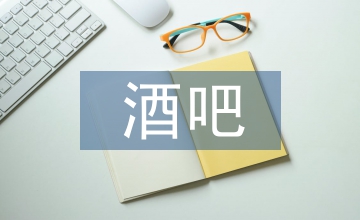 酒吧消防工作總結