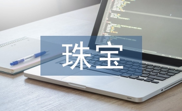 珠寶行業(yè)調(diào)研報告