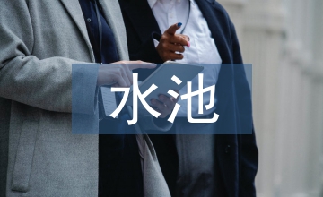 市政工程水池結(jié)構(gòu)設(shè)計(jì)分析應(yīng)用