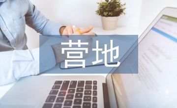 營(yíng)地教育策劃書(shū)