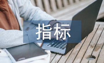 財(cái)務(wù)風(fēng)險(xiǎn)指標(biāo)架構(gòu)設(shè)計(jì)與預(yù)測淺析