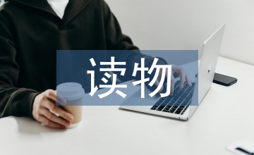 兒童文學讀物及其分類研究