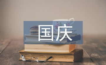 國慶促銷方案