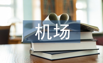 機(jī)場(chǎng)車輛管理及預(yù)測(cè)系統(tǒng)探究