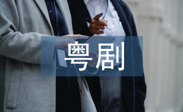 粵劇文化傳承中電影藝術(shù)的作用