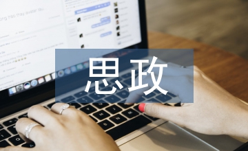 環(huán)境設(shè)計(jì)專業(yè)課程思政教育淺析