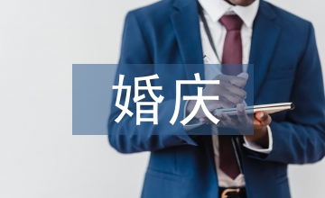 婚慶禮儀服務(wù)
