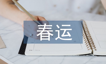 高速公路春運應急預案