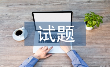 競(jìng)爭(zhēng)上崗試題