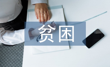 貧困資助公示報(bào)告