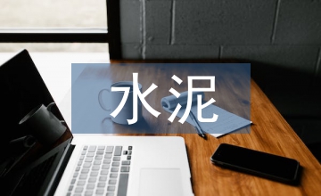 淺說水泥攪拌系統(tǒng)的研制方法