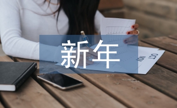 新年作文400字