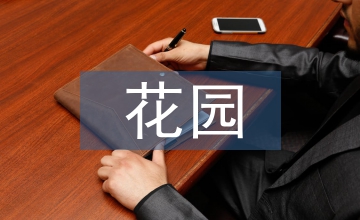 巨人的花園教學(xué)設(shè)計