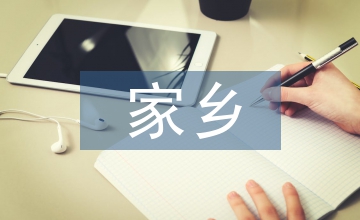 家鄉(xiāng)特產(chǎn)
