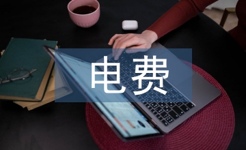 談供電所電費(fèi)抄核收管理措施