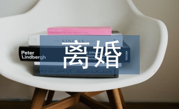 關(guān)于離婚的法律條文