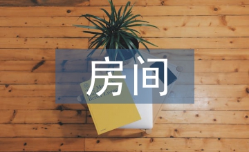 看得見風(fēng)景的房間