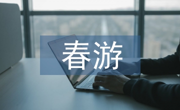寫(xiě)春游的作文