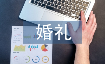 新婚禮策劃方案