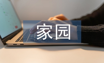 幼兒教育中的家園共育模式
