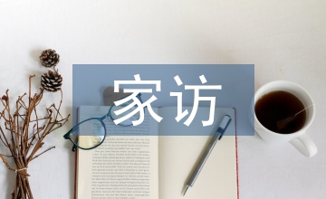小學(xué)教師家訪總結(jié)