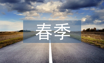春季流感預(yù)防知識(shí)