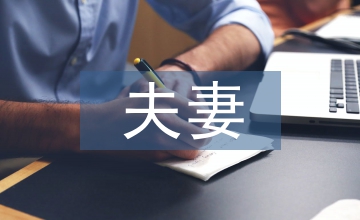 夫妻相處的經(jīng)濟學論文