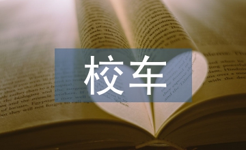 校車(chē)安全管理制度