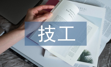 技工院校培育學(xué)生工匠精神思考研究
