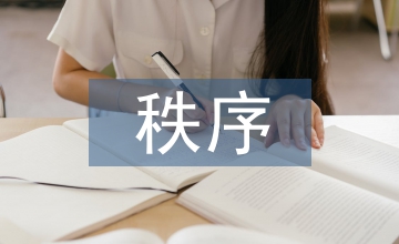 國(guó)際貿(mào)易秩序