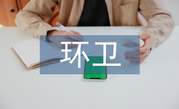 環(huán)衛(wèi)工作調(diào)研報(bào)告