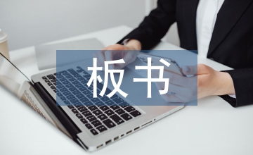 小學(xué)語(yǔ)文課堂教學(xué)板書的運(yùn)用