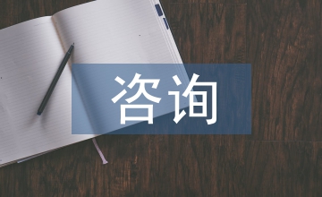 全過(guò)程咨詢風(fēng)險(xiǎn)管理