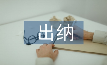 出納管理論文