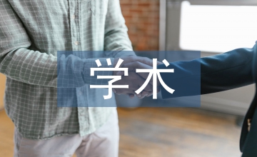 地方高校教師學(xué)術(shù)發(fā)展探究