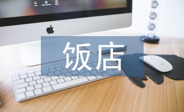 飯店運(yùn)營(yíng)管理一體化資源包實(shí)施探究