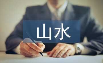 居住區(qū)山水意境景觀設(shè)計(jì)論文