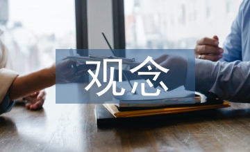 城市設(shè)計觀念