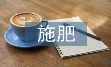 有機農(nóng)業(yè)施肥問題分析