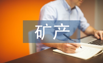 GIS在礦產(chǎn)資源評(píng)價(jià)中的作用