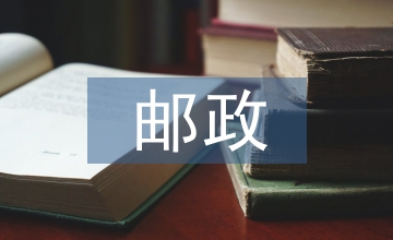 郵政企業(yè)運(yùn)營稅收籌劃論文