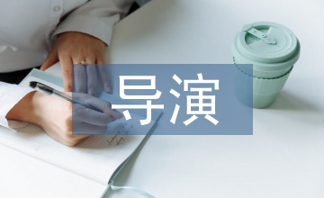 導演職稱論文