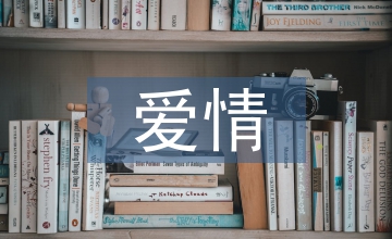 與愛(ài)情無(wú)關(guān)