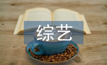 略談綜藝節(jié)目內(nèi)容的創(chuàng)新