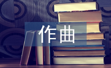 新技術(shù)對(duì)作曲技術(shù)理論課程教學(xué)的影響