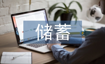 儲(chǔ)蓄性商業(yè)養(yǎng)老保險(xiǎn)