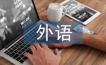 外語教學(xué)中“教學(xué)做合一”的運用