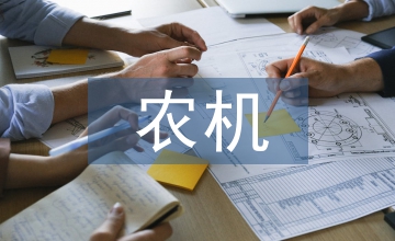 農(nóng)機使用安全常識